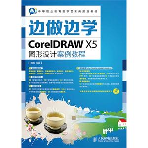 CoreIDRAW X5图形设计案例教程-边做边学-(附光盘)