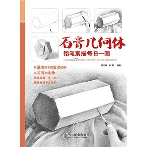 石膏几何体-铅笔素描每日一画