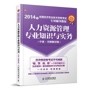 014年-人力资源管理专业知识与实务-(中级.名师解读版)"