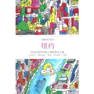 纽约-创意城市X60-60位纽约创意人细数城市之最