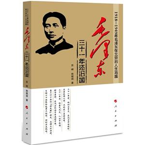 毛泽东三十一年还旧国-1918-1949年毛泽东在北京的人生地图