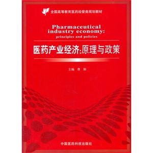 医药产业经济-原理与政策