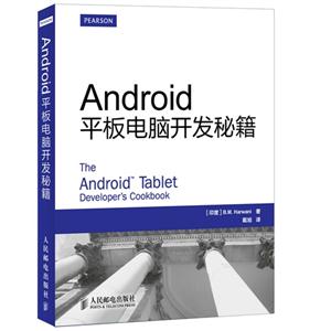 Android平板电脑开发秘籍