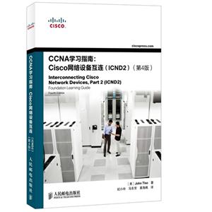 CCNA学习指南-Cisco网络设备互连(ICND2)-(第4版)