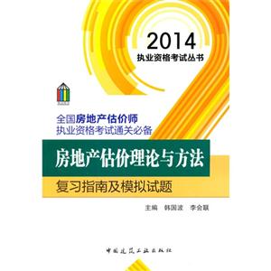 014-房地产估价理论与方法复习指南及模拟试题"