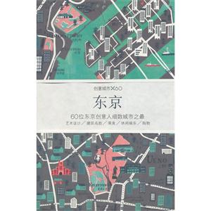 东京-创意城市X60-60位东京创意人细数城市之最