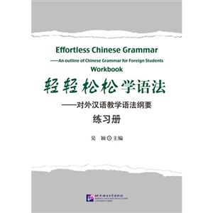 轻轻松松学语法-对外汉语教学语法纲要练习册
