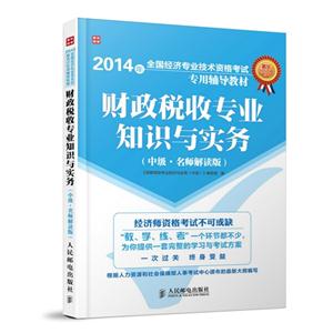 014年-财政税收专业知识与实务(中级.名师解读版)-全国经济专业技术资格考试专用辅导教材"