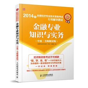 014年-金融专业知识与实务-(中级.名师解读版)"