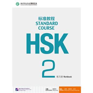 HSK标准教程-2-练习册-随书附赠MP3 1盘