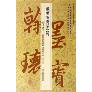 欧阳询虞恭公碑