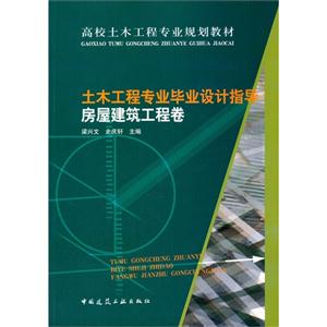 房屋建筑工程卷-土木工程专业毕业设计指导