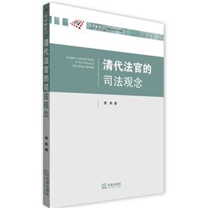 清代法官司法观念