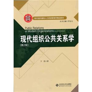 现代组织公共关系学-(第2版)