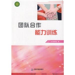 团队合作能力训练