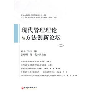 现代管理理论与方法创新论坛-(二)