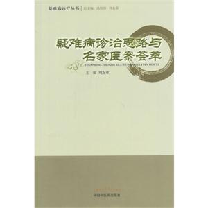 疑难病诊治思路与名家医案荟萃