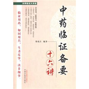 中药临证备要十六进