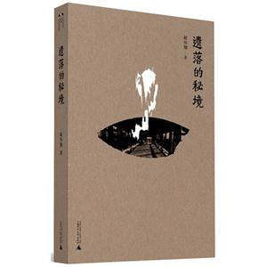 遗落的秘境