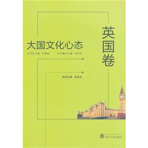 英国卷-大国文化心态
