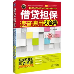 借贷担保速查速用大全集-案例应用版-实用珍藏版-体验卡免费2次法律咨询服务