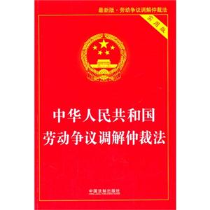 中华人民共和国劳动争议调解仲裁法-36-最新版-实用版