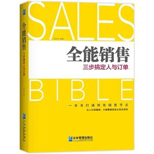 全能销售:三步搞定人与订单