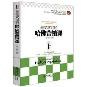 最受欢迎的哈佛营销课
