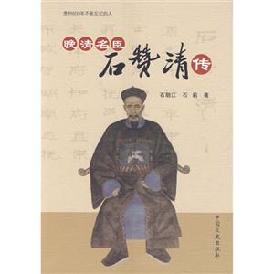 晚清名臣石赞清传