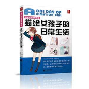 日本超级漫画课堂:描绘女孩子的日常生活