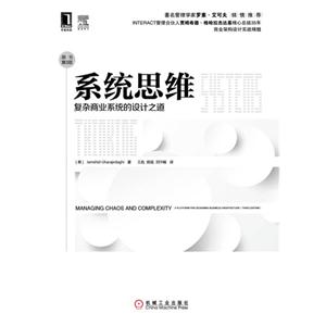 系統思維-復雜商業系統的設計之道-(原書第3版)