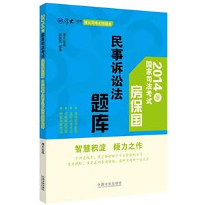 房保国民事诉讼法题库-国家司法考试-2014版