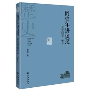 阎崇年讲谈录-读史阅世五十年