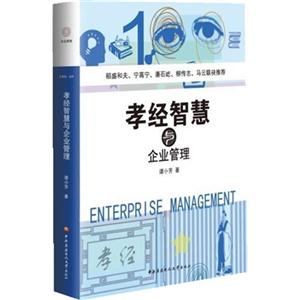 孝经智慧与企业管理