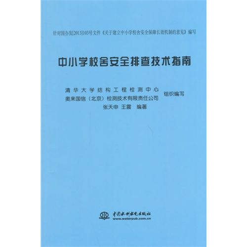 中小学校舍安全排查技术指南