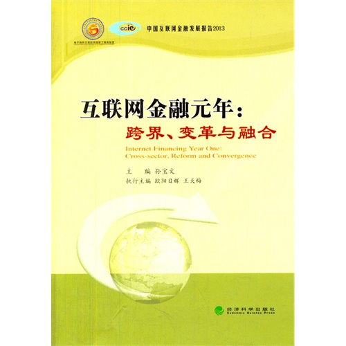 互联网金融元年:跨界.变革与融合