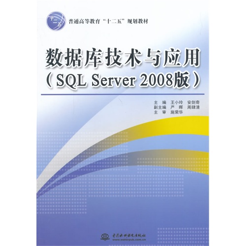 数据库技术与应用(SQL Server2008版)