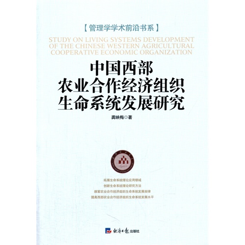 中国西部农业合作经济组织生命系统发展研究