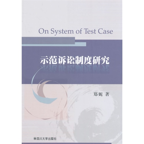 示范诉讼制度研究