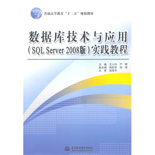 数据库技术一应用(SQL Server 2008版)实践教程