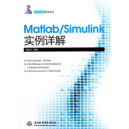 Matlab/Simulink实例详解
