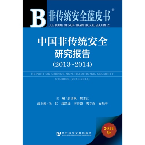 2014-中国非传统安全研究报告-非传统安全蓝皮书-2014版