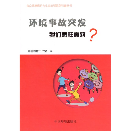 环境事故突发我们怎样面对?