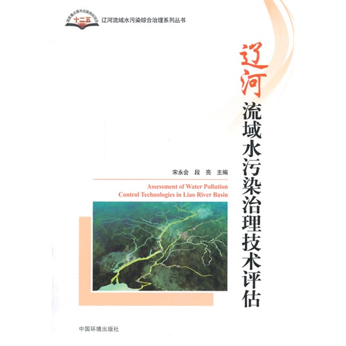 辽河流域水污染治理技术评估