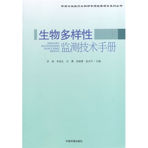 生物多样性监测技术手册