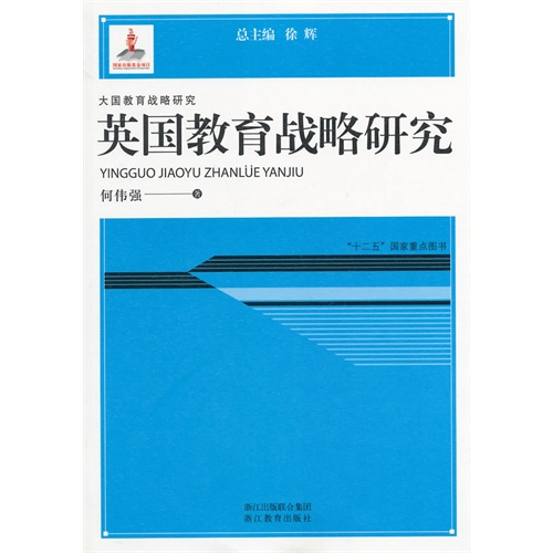 英国教育战略研究
