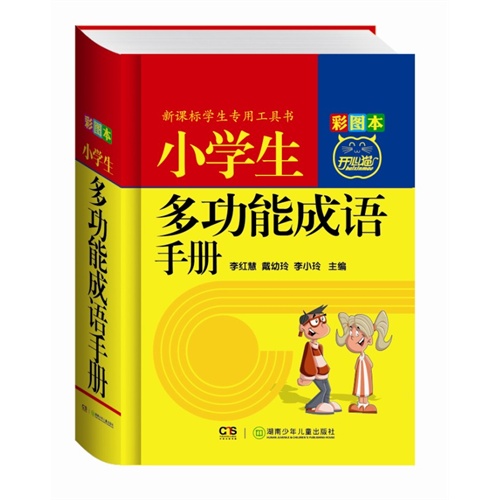 小学生多功能成语手册-彩图本