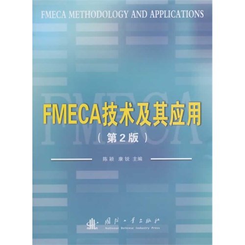 FMECA技术及其应用-(第2版)
