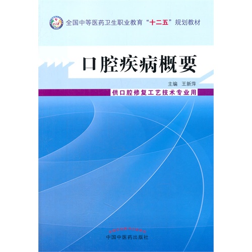 口腔疾病概要-供口腔修复工艺技术专业用