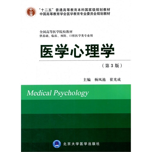 医学心理学-(第3版)-供基础.临床.预防.口腔医学类专业用